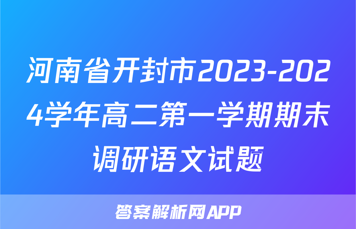 河南省开封市2023-2024学年高二第一学期期末调研语文试题