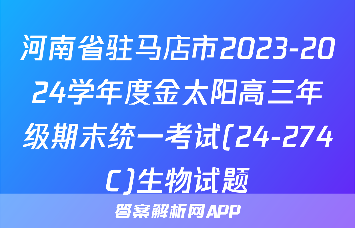 河南省驻马店市2023-2024学年度金太阳高三年级期末统一考试(24-274C)生物试题