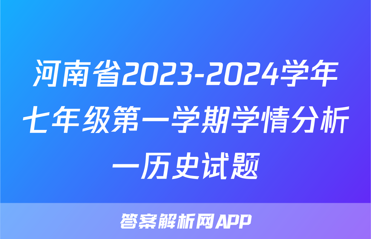 河南省2023-2024学年七年级第一学期学情分析一历史试题