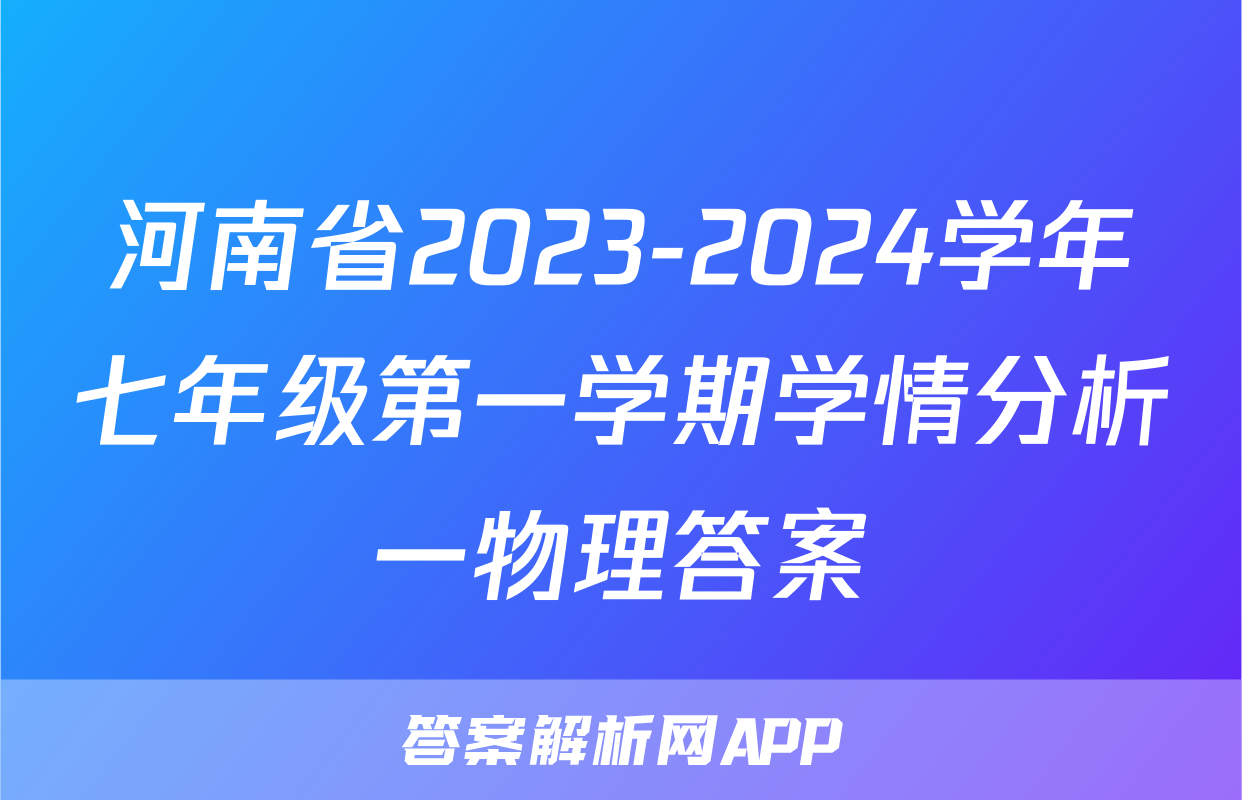 河南省2023-2024学年七年级第一学期学情分析一物理答案