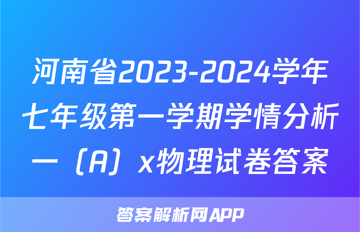 河南省2023-2024学年七年级第一学期学情分析一（A）x物理试卷答案