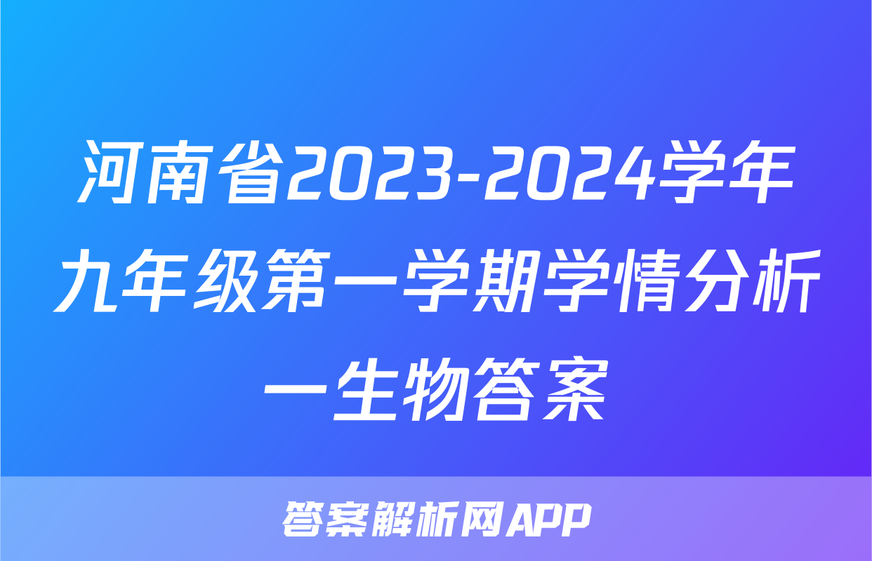 河南省2023-2024学年九年级第一学期学情分析一生物答案