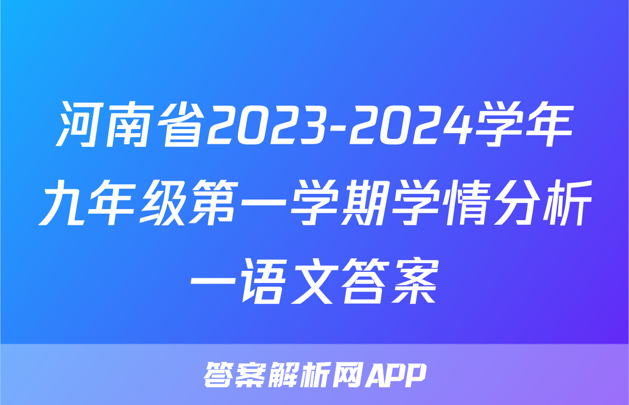 河南省2023-2024学年九年级第一学期学情分析一语文答案