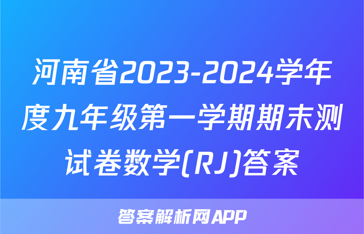 河南省2023-2024学年度九年级第一学期期末测试卷数学(RJ)答案