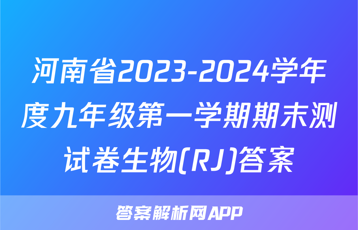 河南省2023-2024学年度九年级第一学期期末测试卷生物(RJ)答案