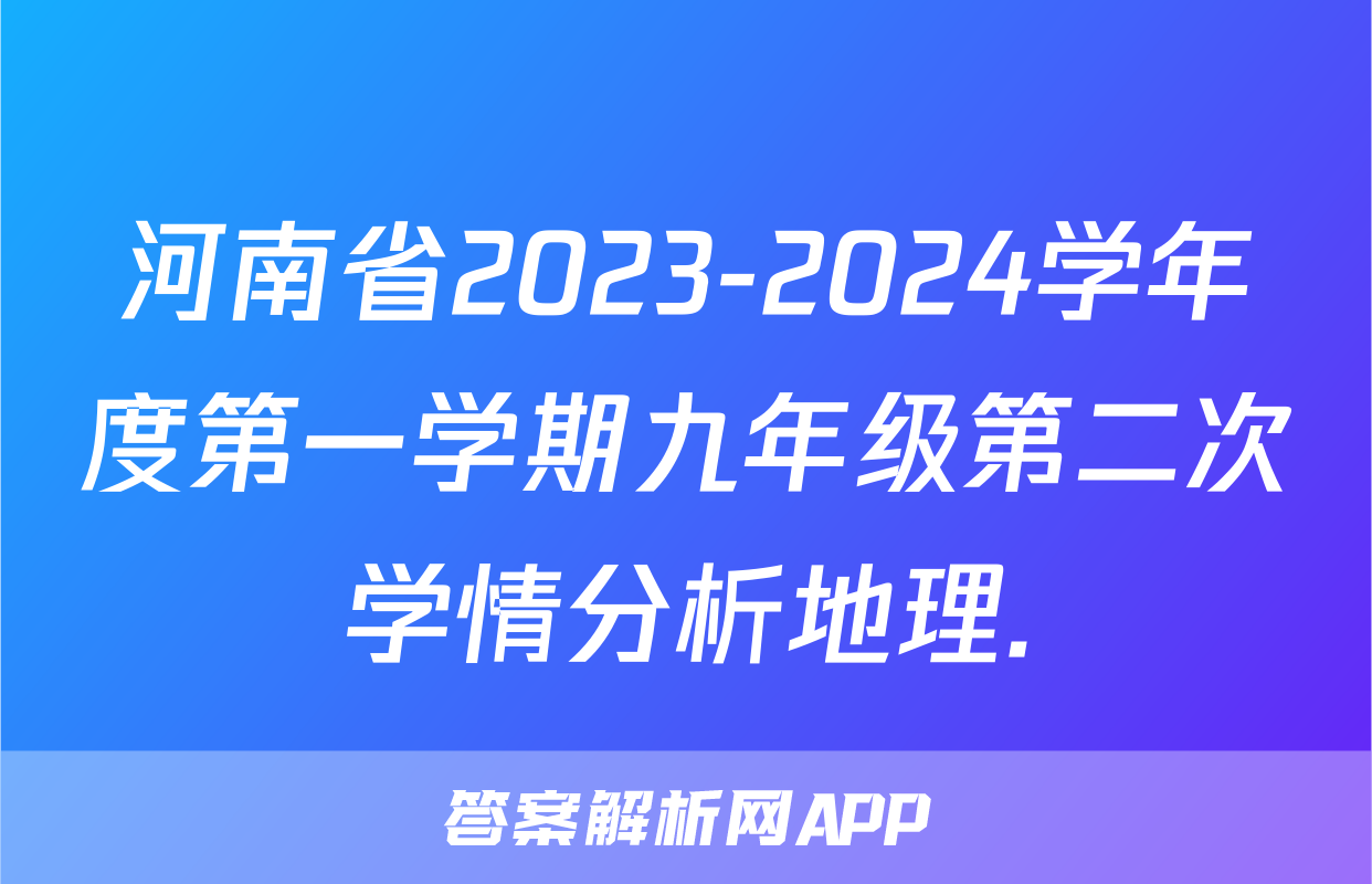 河南省2023-2024学年度第一学期九年级第二次学情分析地理.