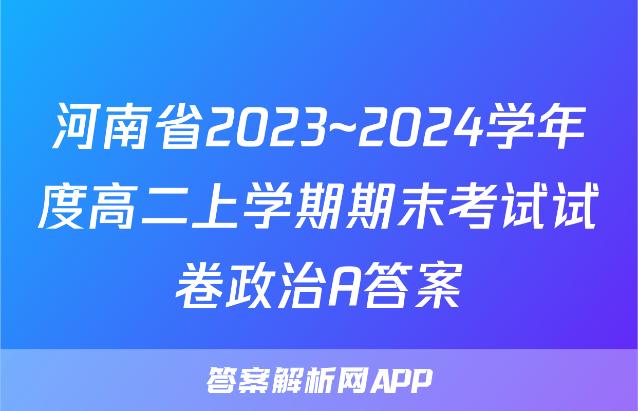 河南省2023~2024学年度高二上学期期末考试试卷政治A答案