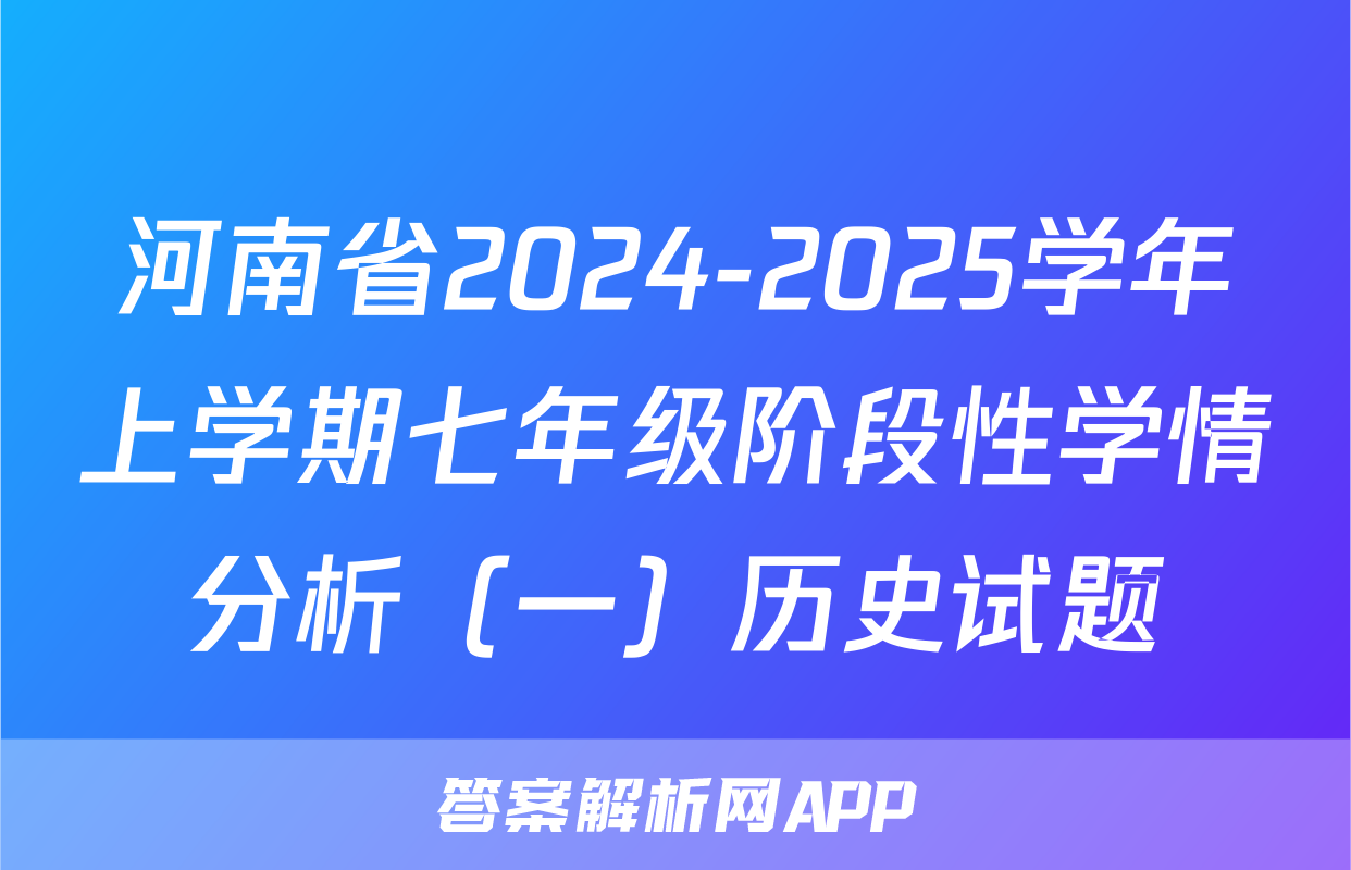 河南省2024-2025学年上学期七年级阶段性学情分析（一）历史试题