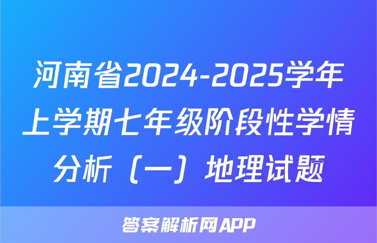 河南省2024-2025学年上学期七年级阶段性学情分析（一）地理试题