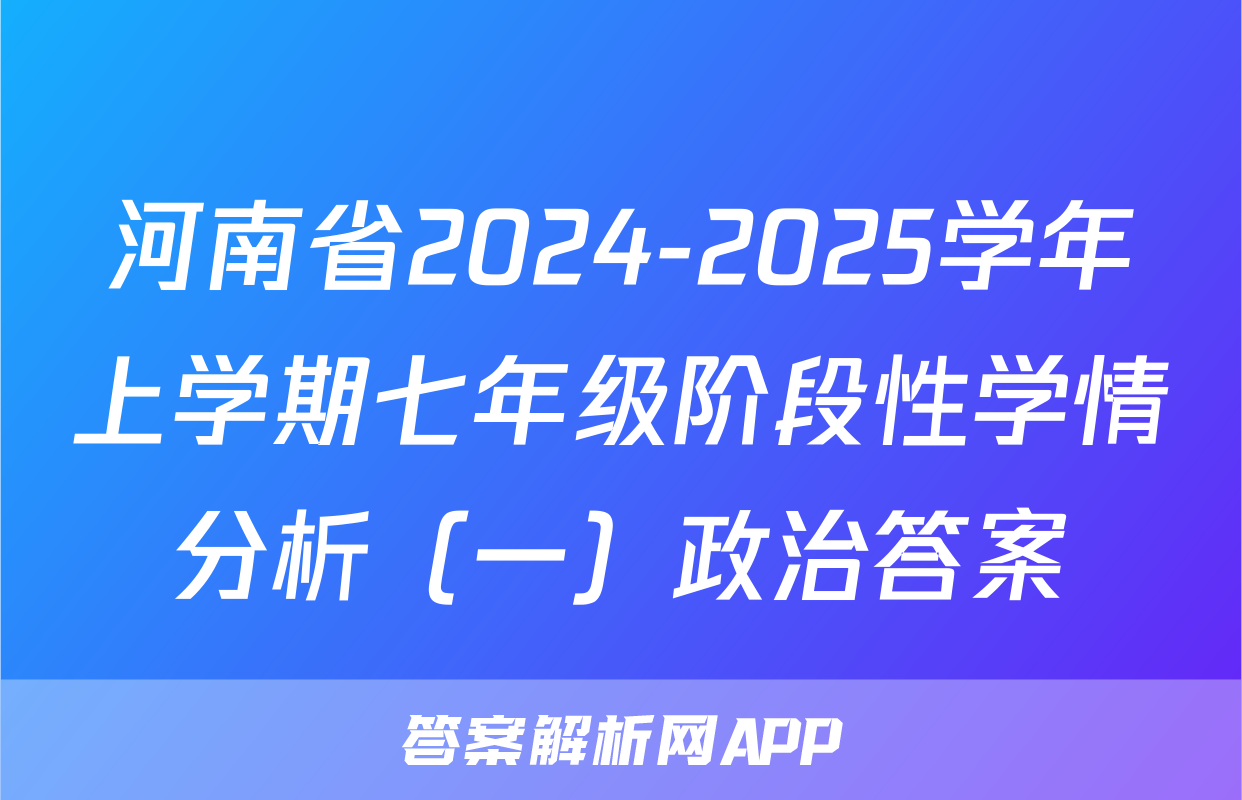 河南省2024-2025学年上学期七年级阶段性学情分析（一）政治答案