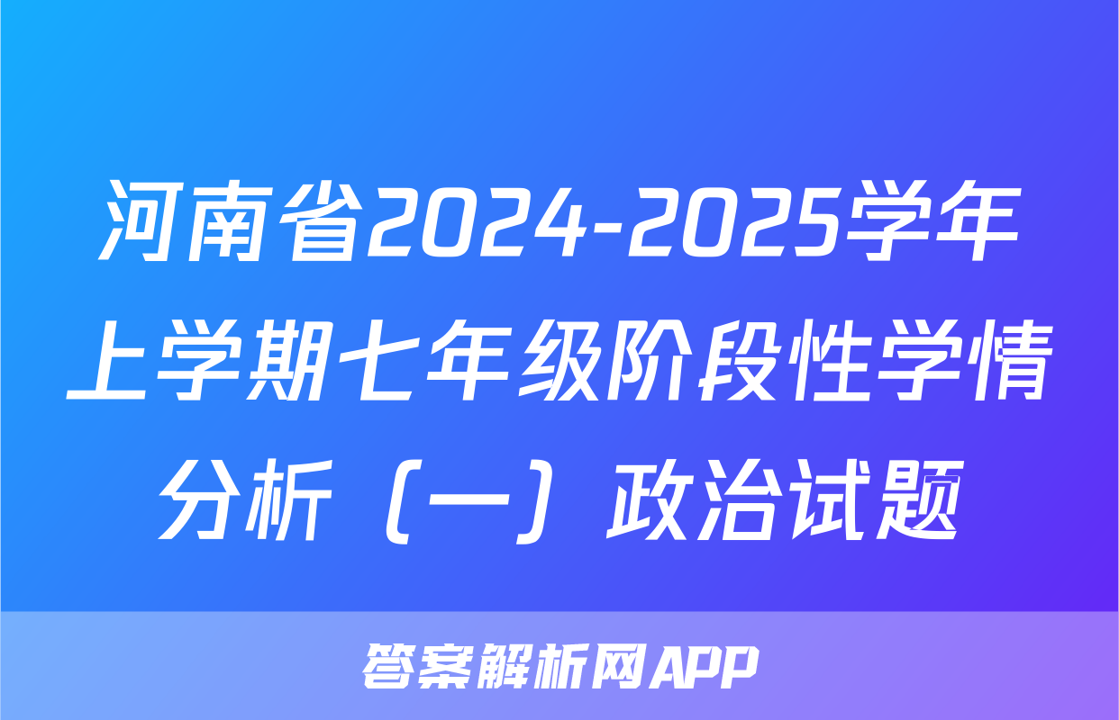 河南省2024-2025学年上学期七年级阶段性学情分析（一）政治试题