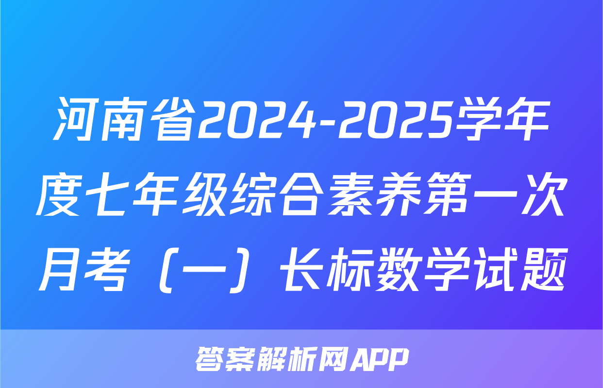 河南省2024-2025学年度七年级综合素养第一次月考（一）长标数学试题