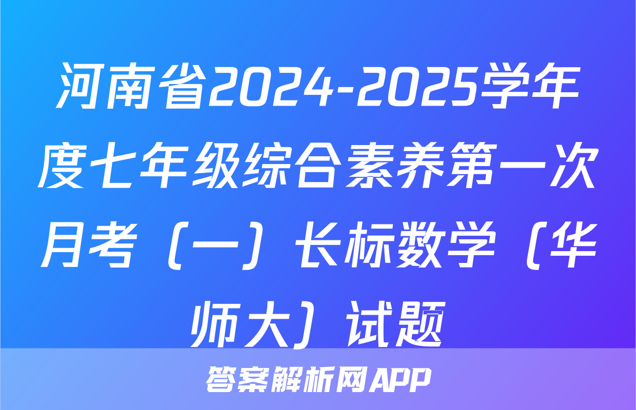 河南省2024-2025学年度七年级综合素养第一次月考（一）长标数学（华师大）试题