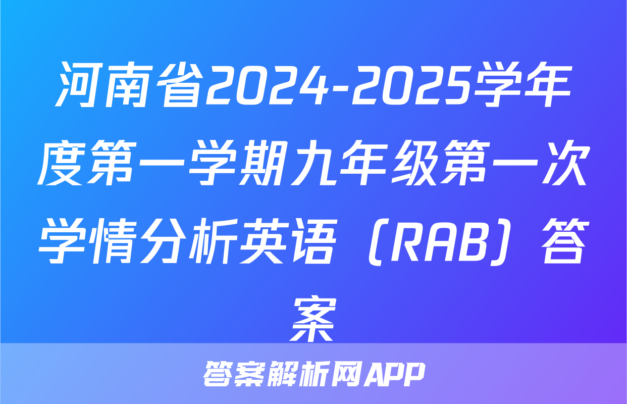 河南省2024-2025学年度第一学期九年级第一次学情分析英语（RAB）答案