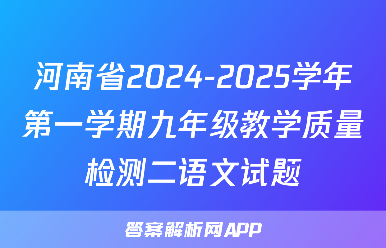 河南省2024-2025学年第一学期九年级教学质量检测二语文试题