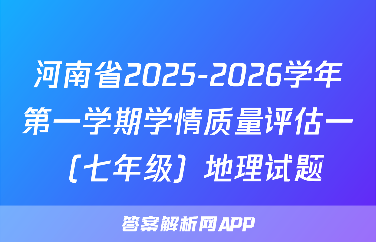 河南省2025-2026学年第一学期学情质量评估一（七年级）地理试题