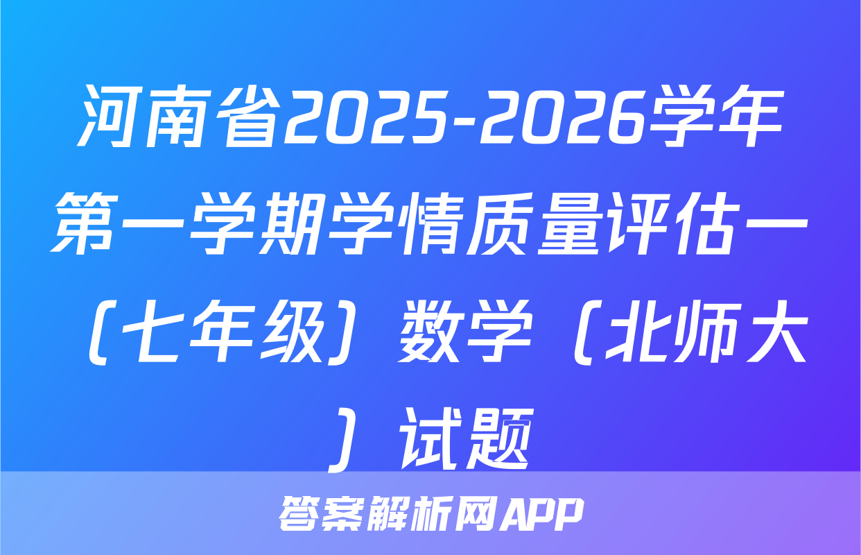 河南省2025-2026学年第一学期学情质量评估一（七年级）数学（北师大）试题