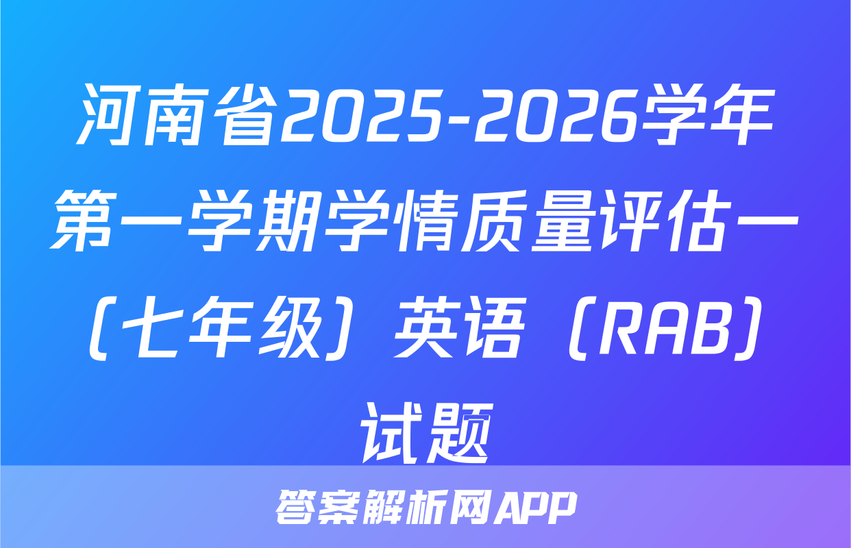 河南省2025-2026学年第一学期学情质量评估一（七年级）英语（RAB）试题