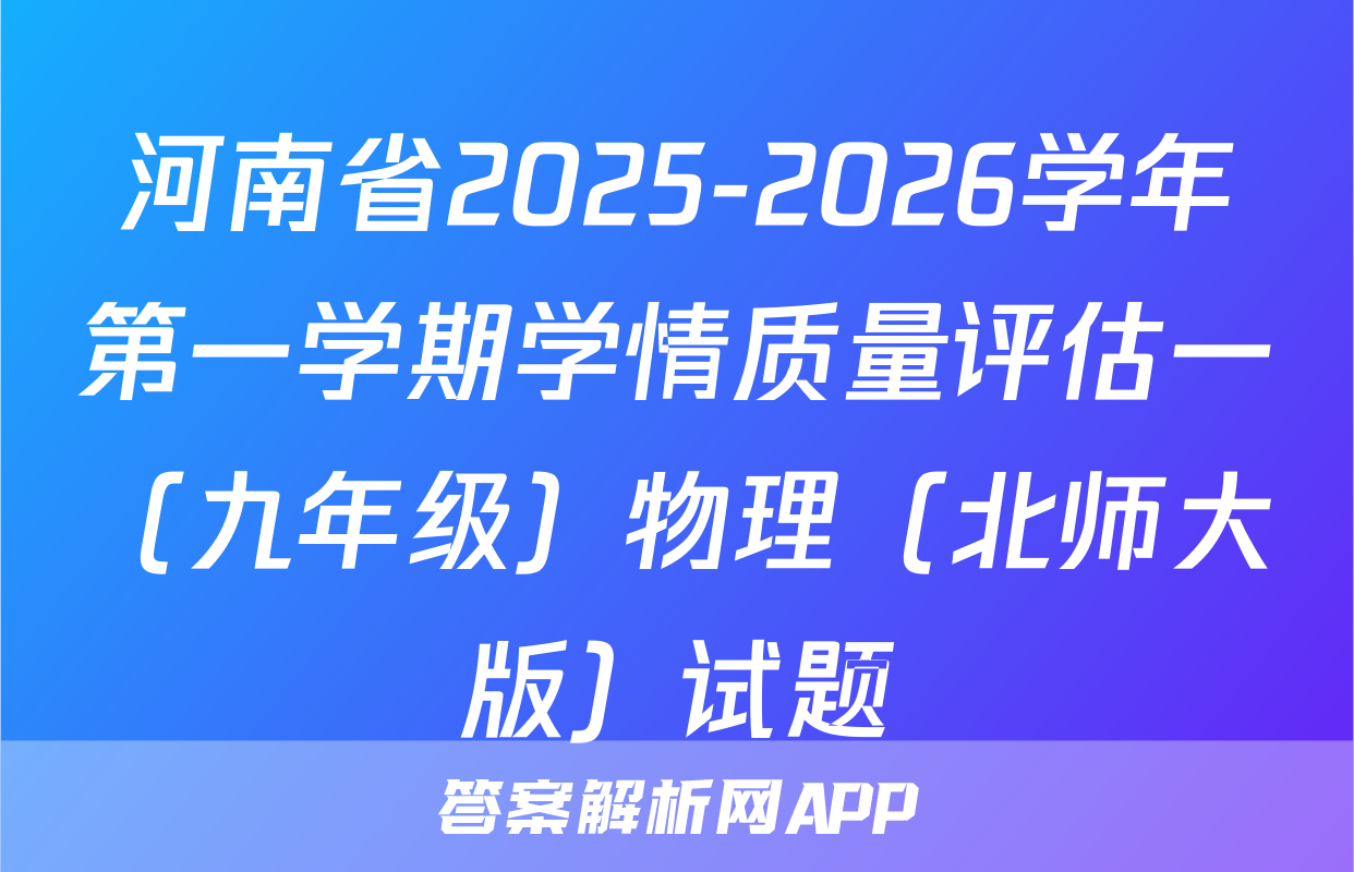 河南省2025-2026学年第一学期学情质量评估一（九年级）物理（北师大版）试题
