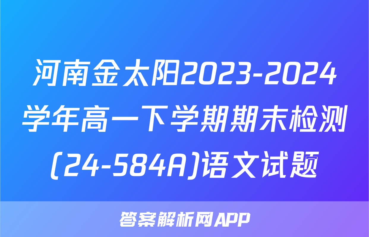 河南金太阳2023-2024学年高一下学期期末检测(24-584A)语文试题