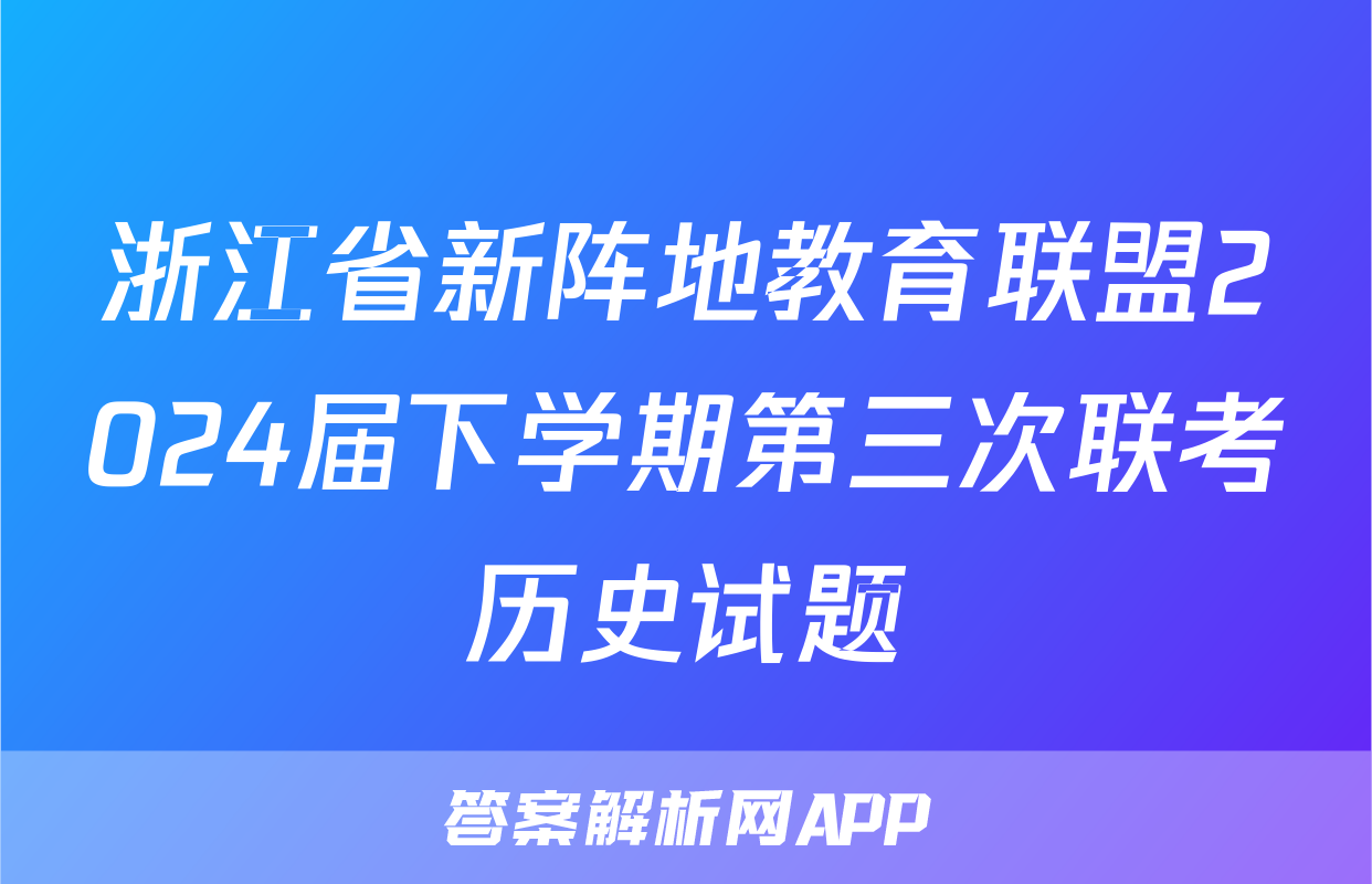 浙江省新阵地教育联盟2024届下学期第三次联考历史试题