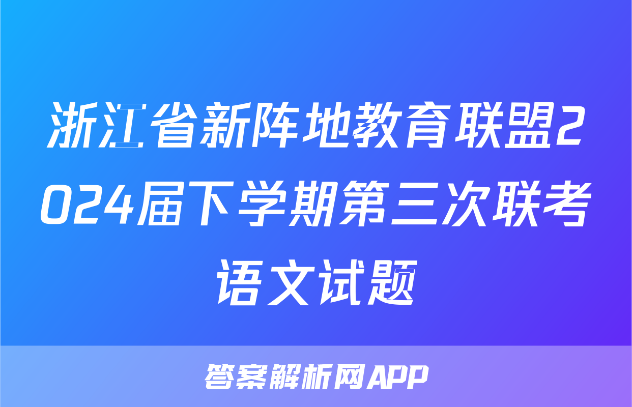 浙江省新阵地教育联盟2024届下学期第三次联考语文试题