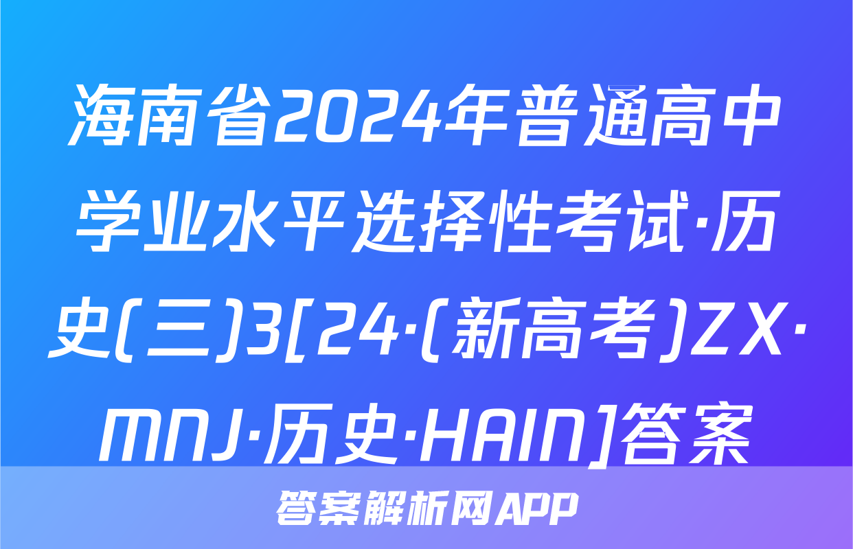 海南省2024年普通高中学业水平选择性考试·历史(三)3[24·(新高考)ZX·MNJ·历史·HAIN]答案