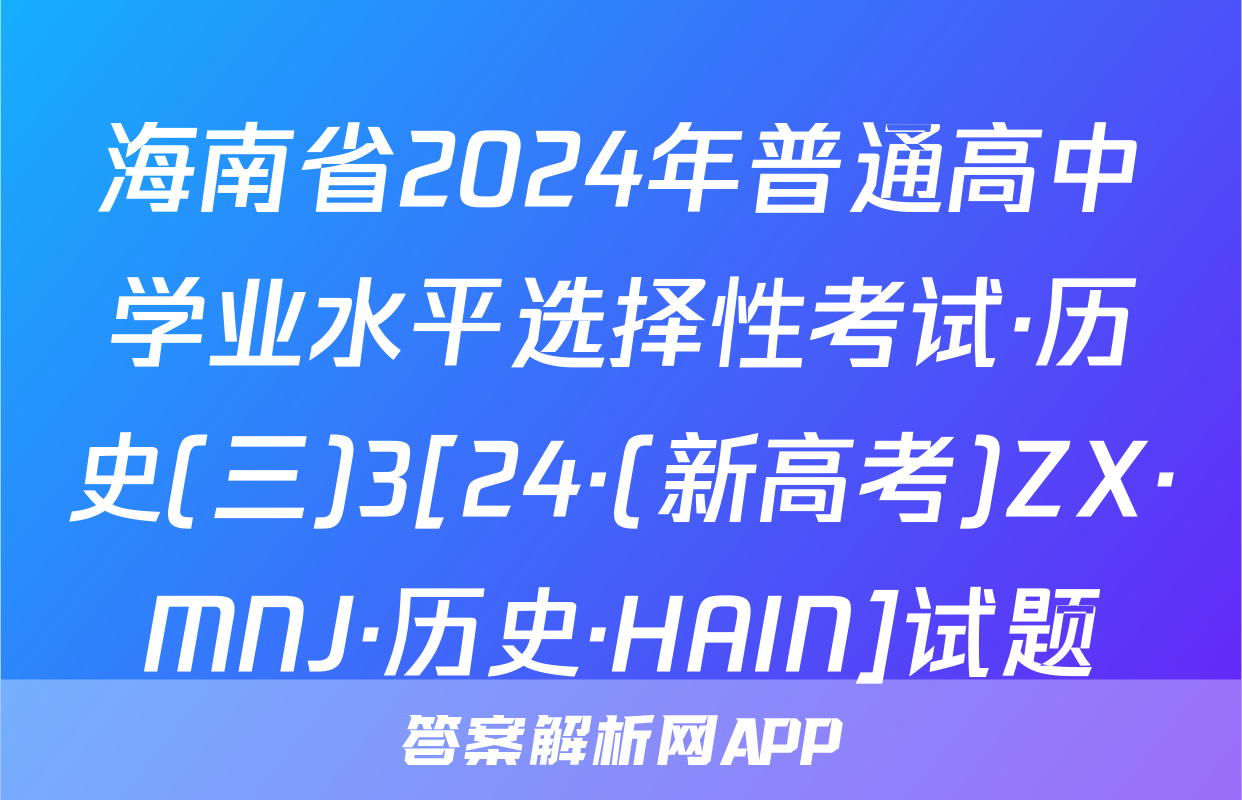 海南省2024年普通高中学业水平选择性考试·历史(三)3[24·(新高考)ZX·MNJ·历史·HAIN]试题