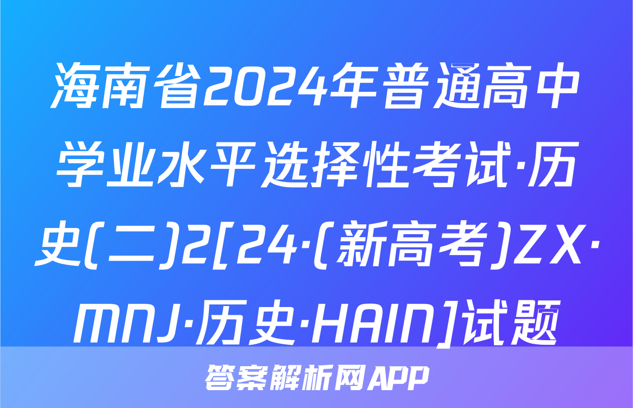 海南省2024年普通高中学业水平选择性考试·历史(二)2[24·(新高考)ZX·MNJ·历史·HAIN]试题