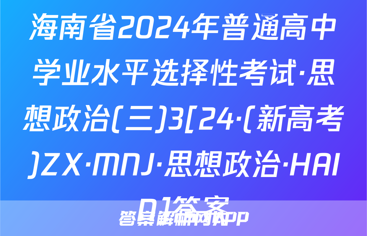 海南省2024年普通高中学业水平选择性考试·思想政治(三)3[24·(新高考)ZX·MNJ·思想政治·HAIN]答案