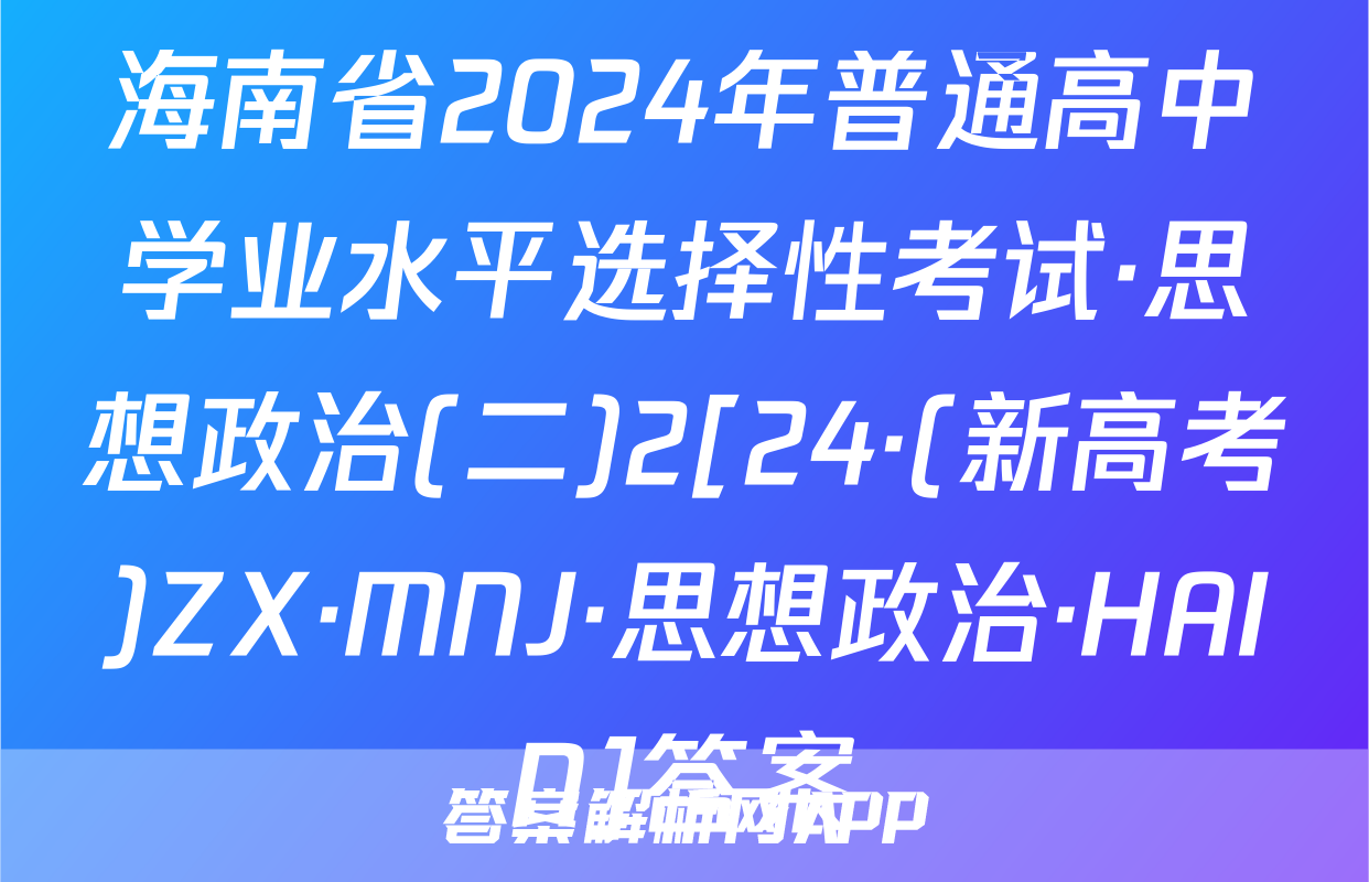 海南省2024年普通高中学业水平选择性考试·思想政治(二)2[24·(新高考)ZX·MNJ·思想政治·HAIN]答案