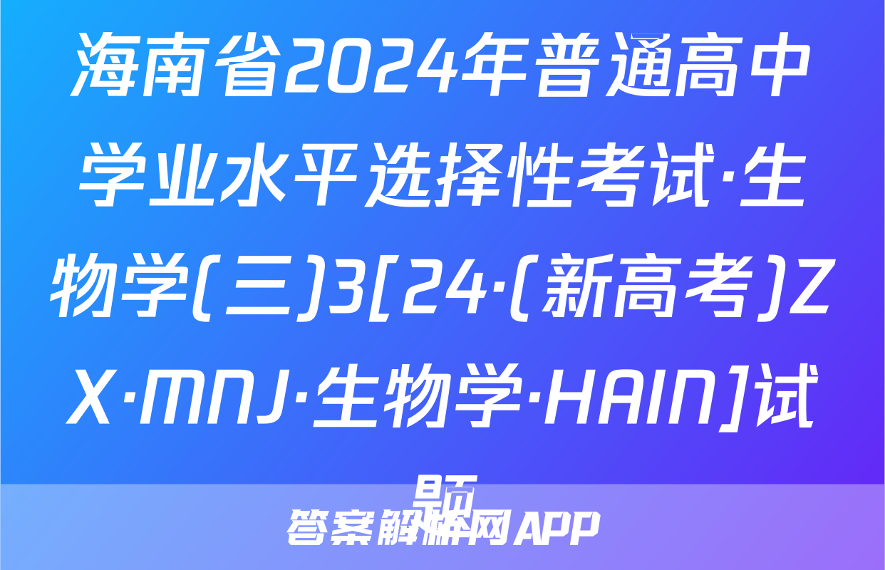 海南省2024年普通高中学业水平选择性考试·生物学(三)3[24·(新高考)ZX·MNJ·生物学·HAIN]试题