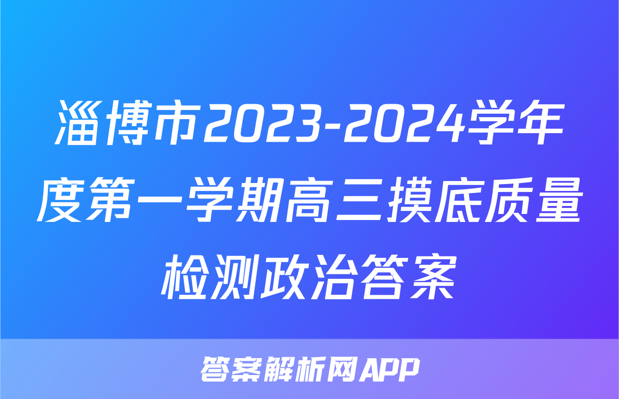 淄博市2023-2024学年度第一学期高三摸底质量检测政治答案