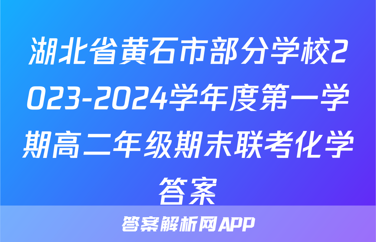 湖北省黄石市部分学校2023-2024学年度第一学期高二年级期末联考化学答案