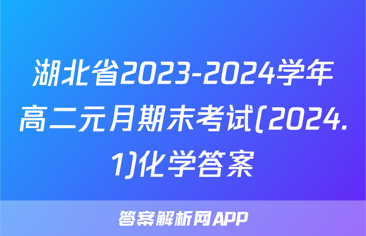 湖北省2023-2024学年高二元月期末考试(2024.1)化学答案