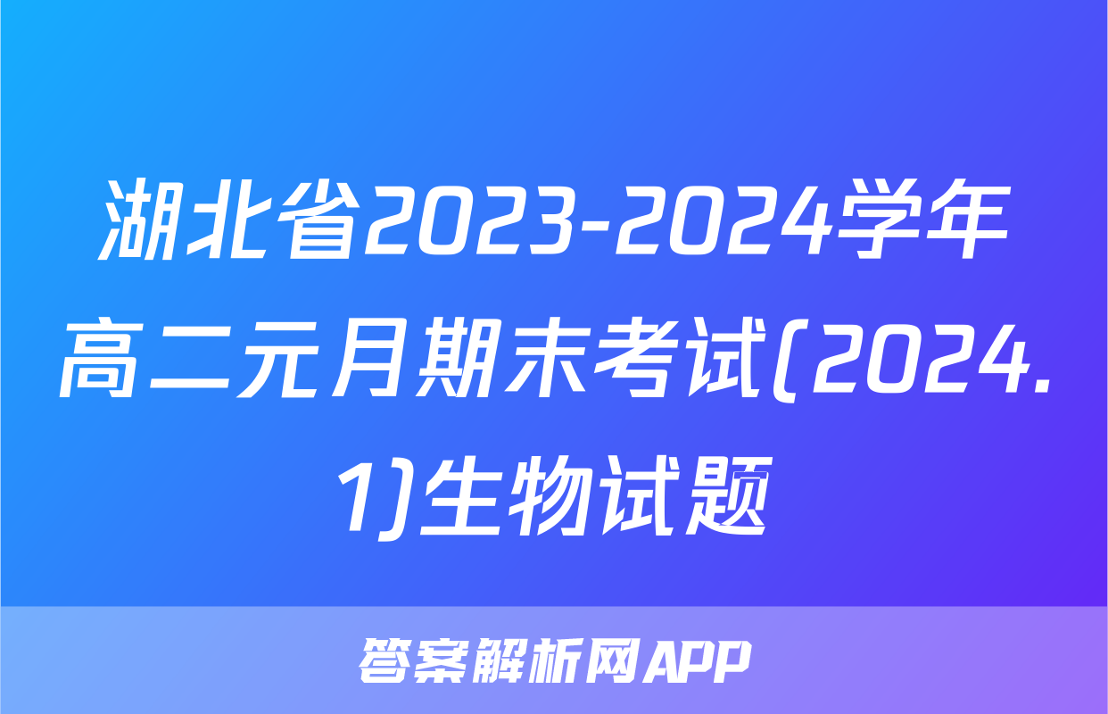 湖北省2023-2024学年高二元月期末考试(2024.1)生物试题