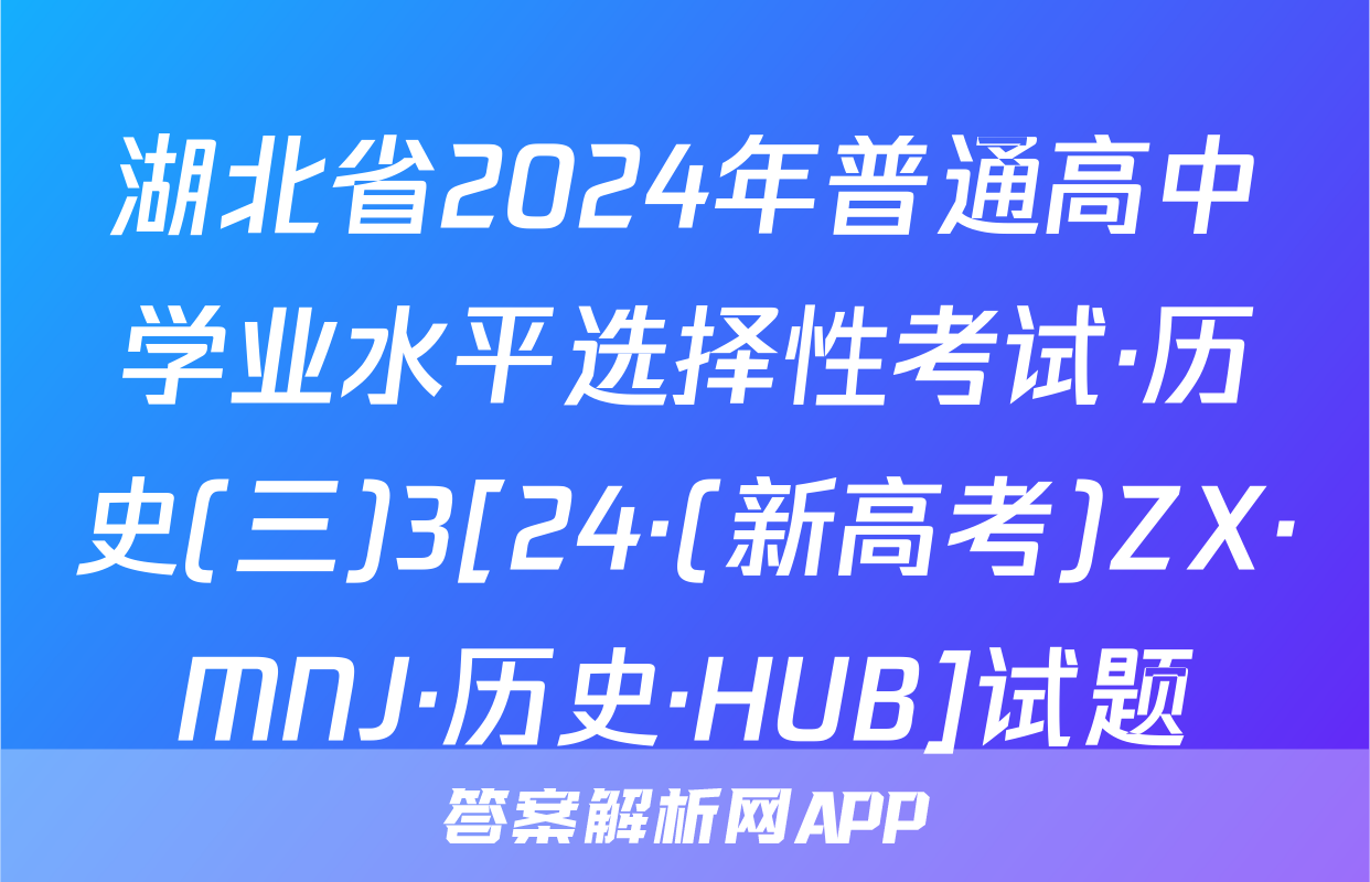 湖北省2024年普通高中学业水平选择性考试·历史(三)3[24·(新高考)ZX·MNJ·历史·HUB]试题