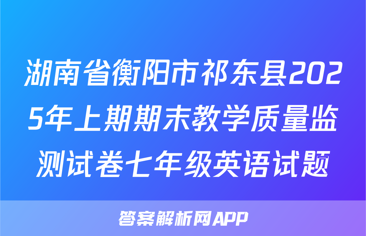 湖南省衡阳市祁东县2025年上期期末教学质量监测试卷七年级英语试题