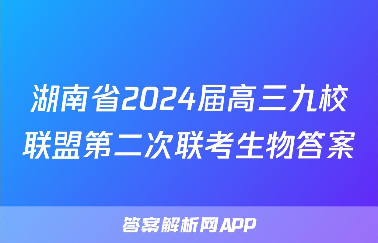 湖南省2024届高三九校联盟第二次联考生物答案