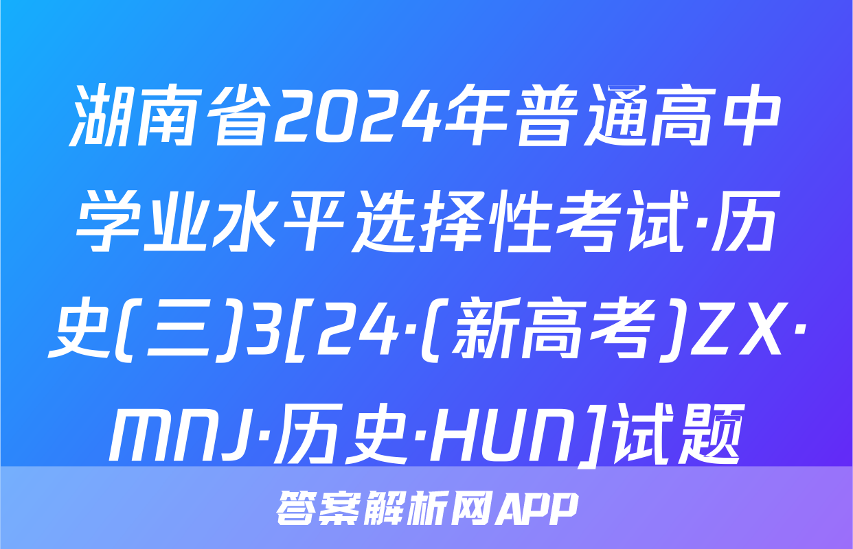 湖南省2024年普通高中学业水平选择性考试·历史(三)3[24·(新高考)ZX·MNJ·历史·HUN]试题