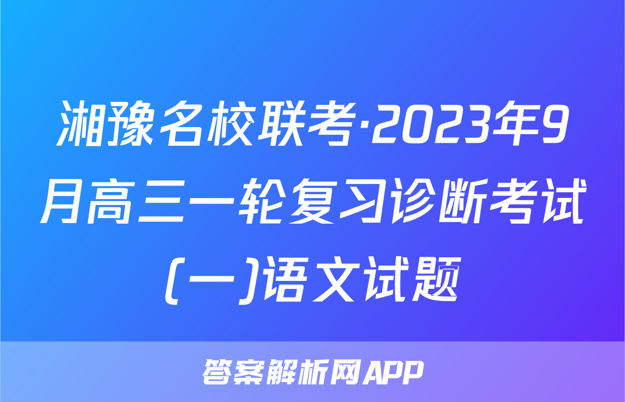 湘豫名校联考·2023年9月高三一轮复习诊断考试(一)语文试题
