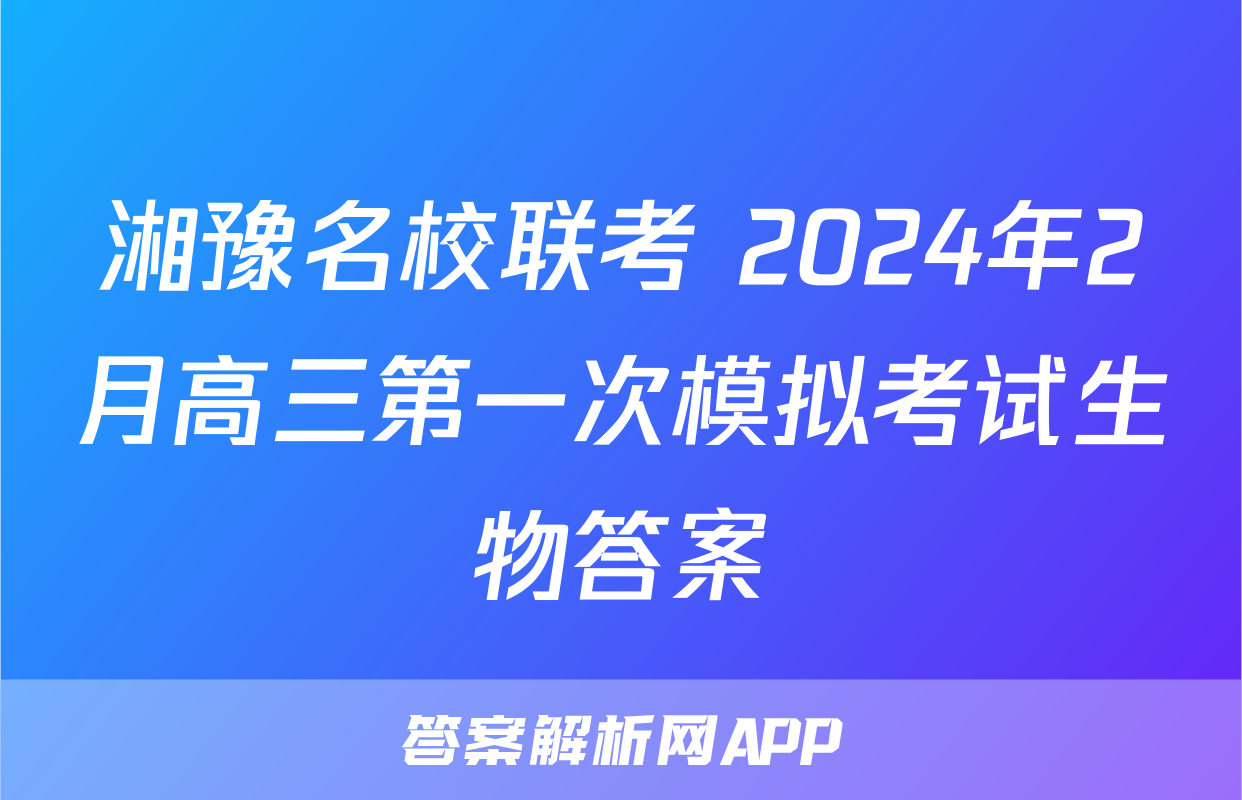湘豫名校联考 2024年2月高三第一次模拟考试生物答案