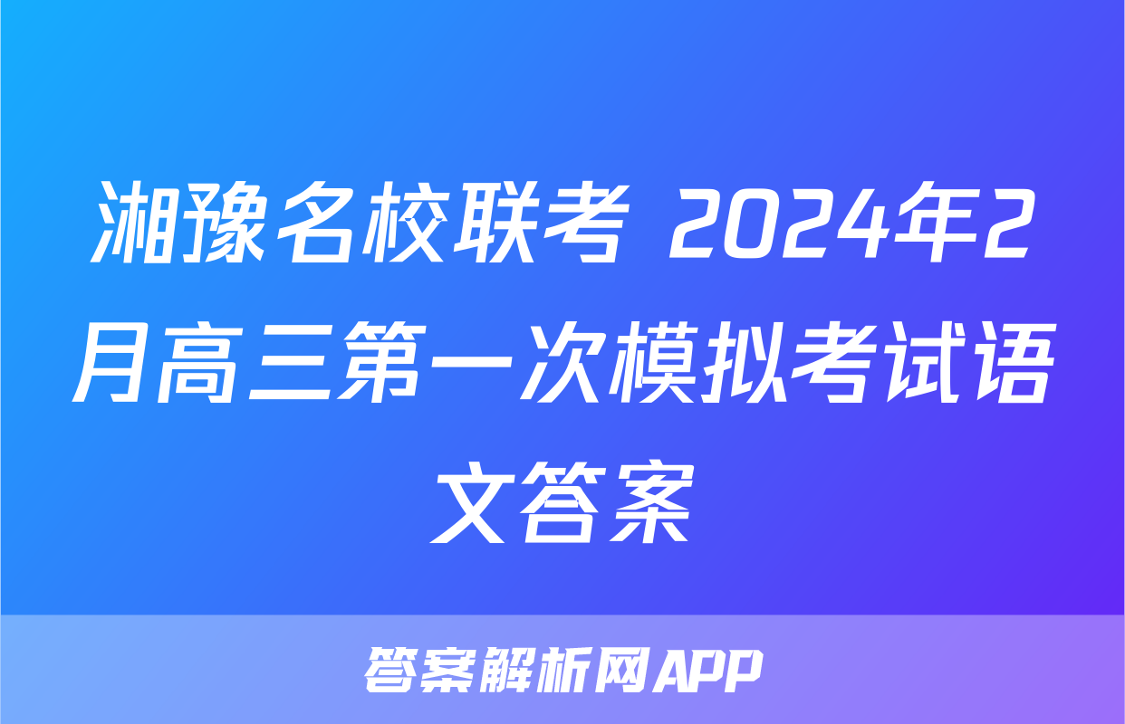 湘豫名校联考 2024年2月高三第一次模拟考试语文答案