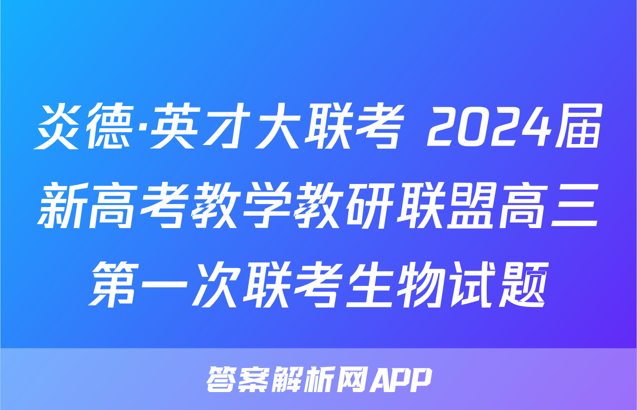炎德·英才大联考 2024届新高考教学教研联盟高三第一次联考生物试题