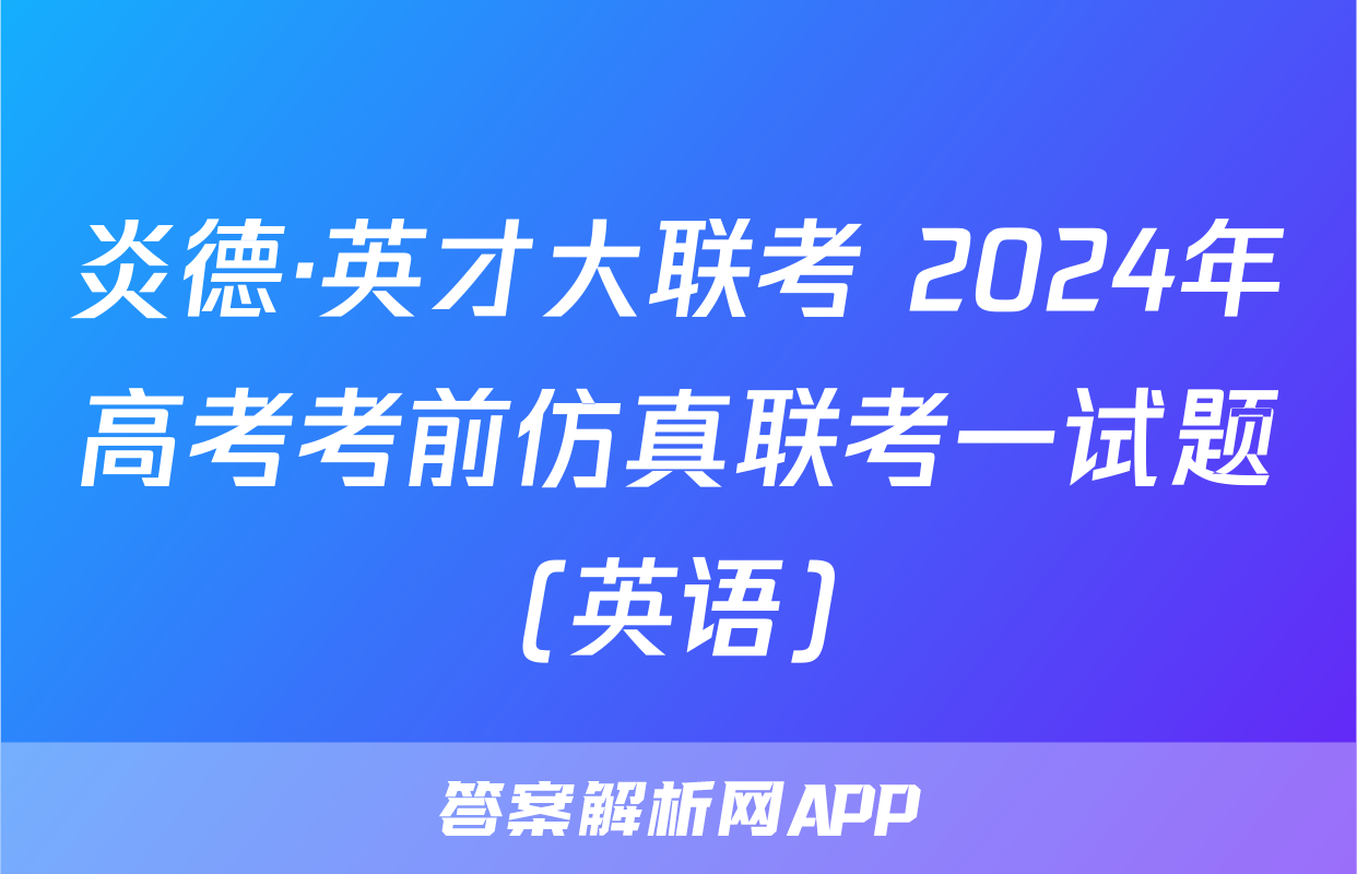 炎德·英才大联考 2024年高考考前仿真联考一试题(英语)