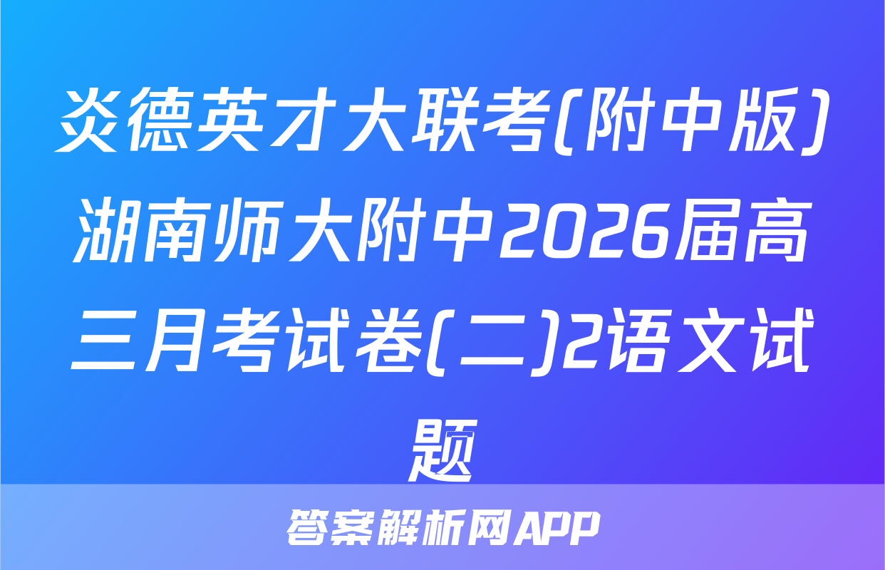 炎德英才大联考(附中版)湖南师大附中2026届高三月考试卷(二)2语文试题
