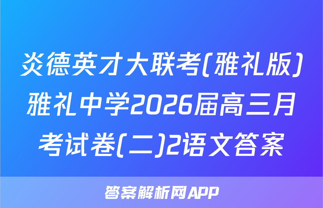 炎德英才大联考(雅礼版)雅礼中学2026届高三月考试卷(二)2语文答案