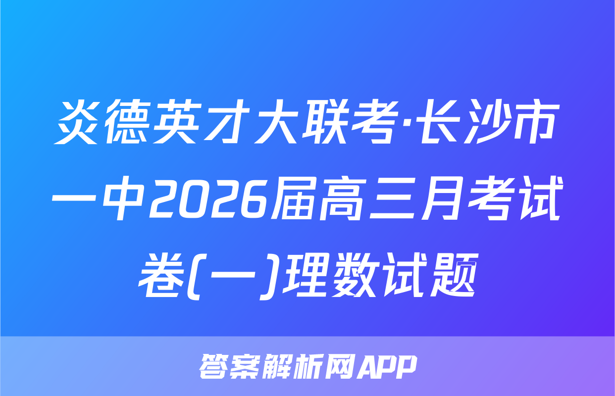 炎德英才大联考·长沙市一中2026届高三月考试卷(一)理数试题
