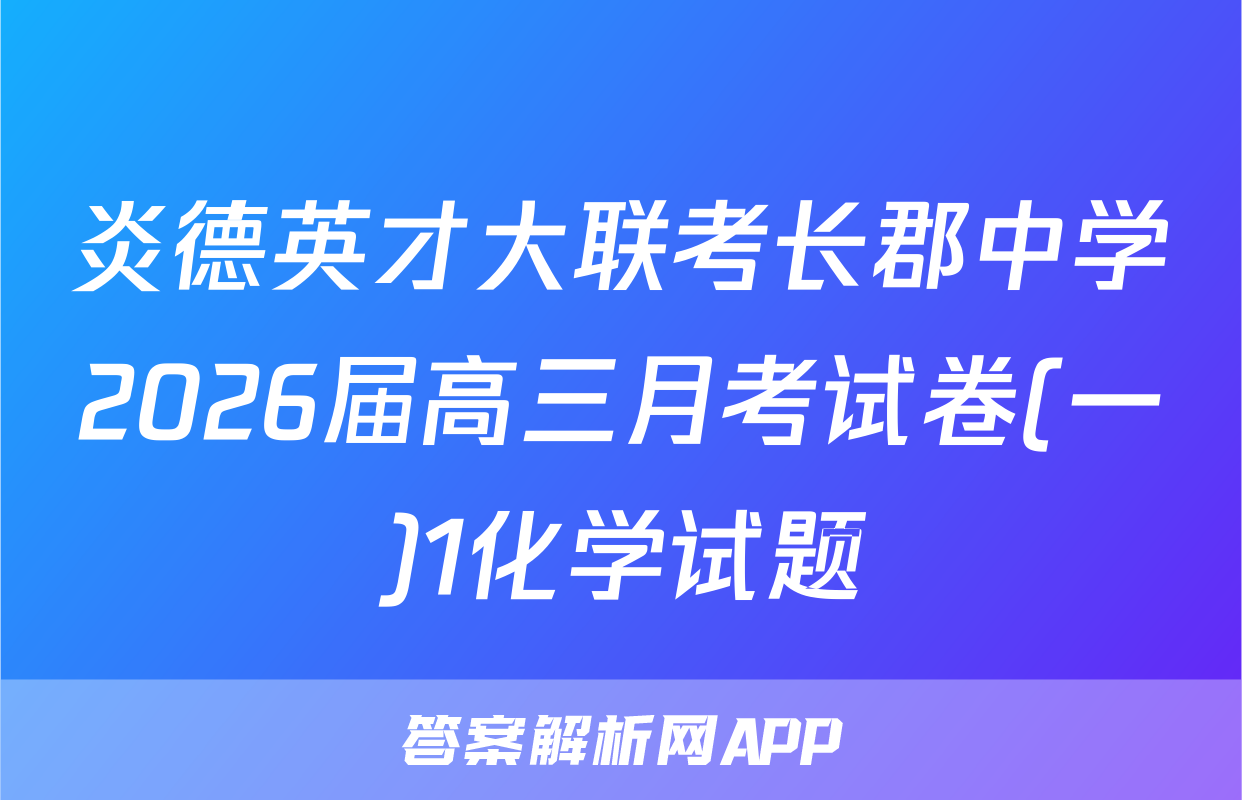 炎德英才大联考长郡中学2026届高三月考试卷(一)1化学试题