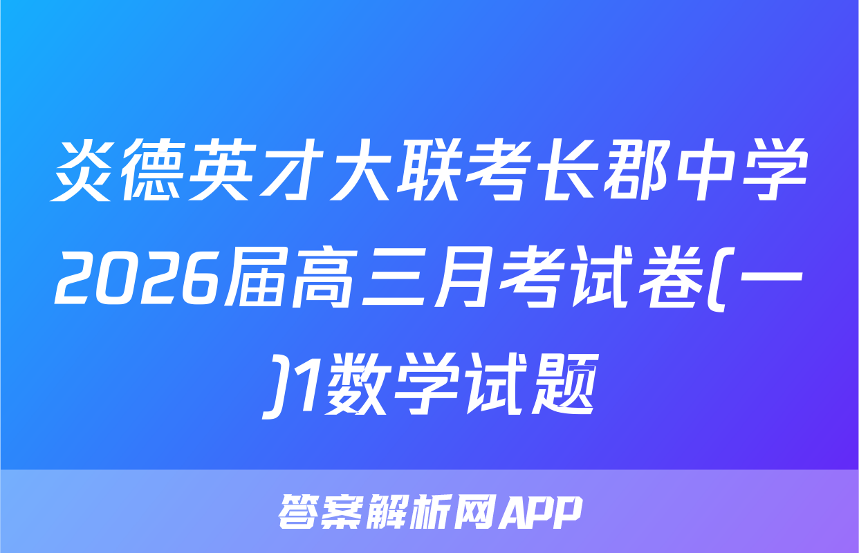 炎德英才大联考长郡中学2026届高三月考试卷(一)1数学试题